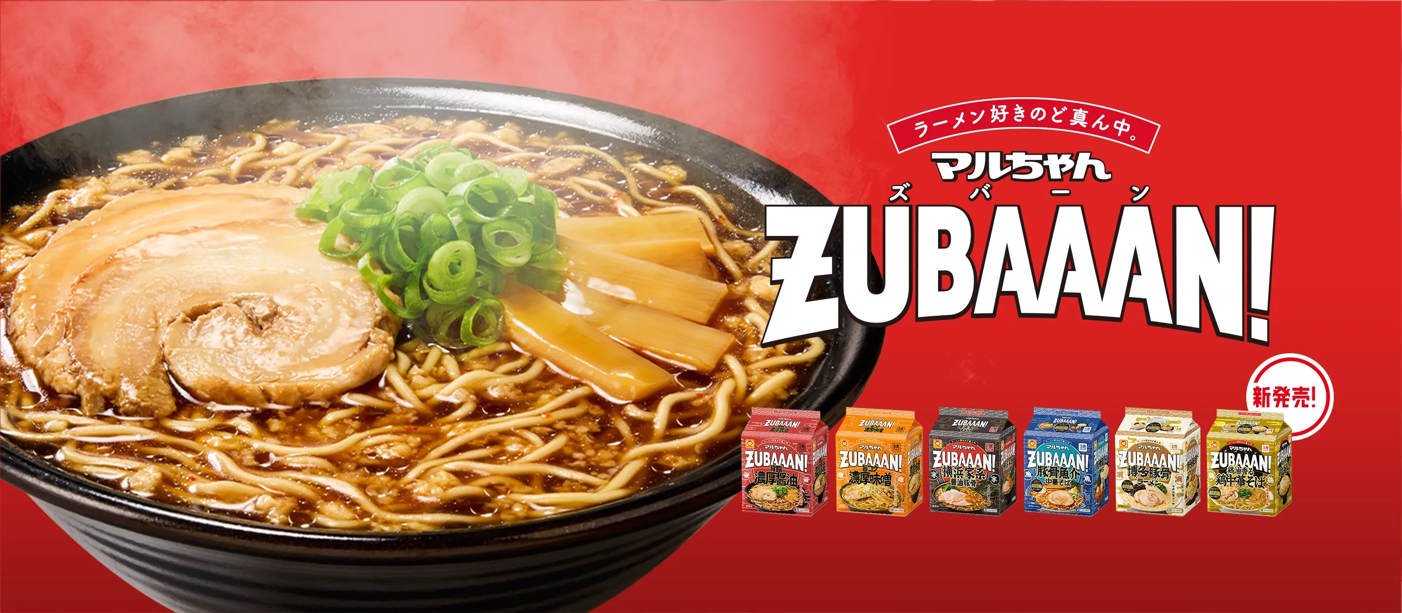 マルちゃんZUBAAAN!(ズバーン)