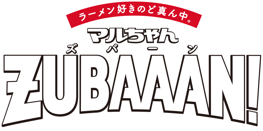 マルちゃん ZUBAAAN（ズバーン）！とは