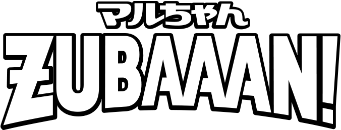 マルちゃんZUBAAAN（ズバーン）！