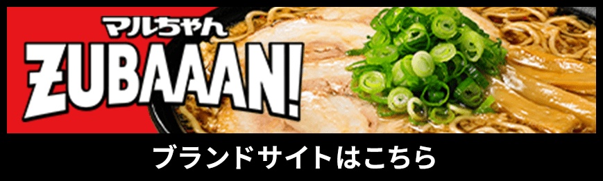 マルちゃんZUBAAAN! ブランドサイトはこちら