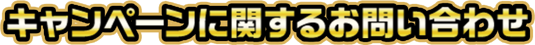 キャンペーンに関するお問い合わせ