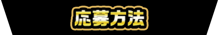 応募方法