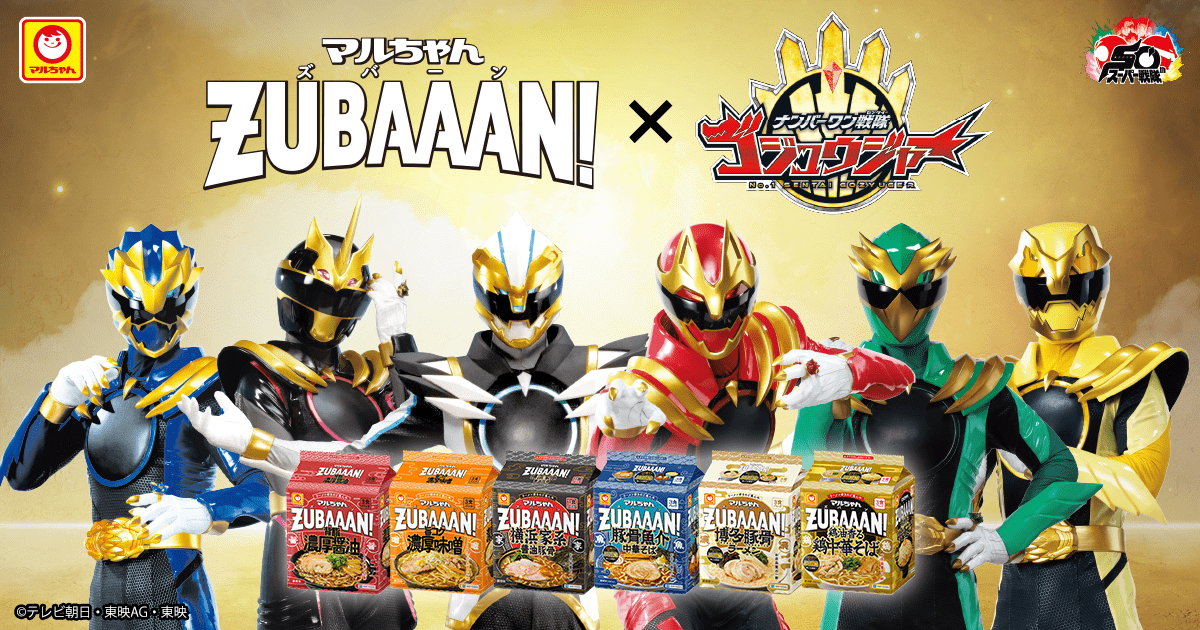 マルちゃんZUBAAAN！×ナンバーワン戦隊ゴジュウジャー