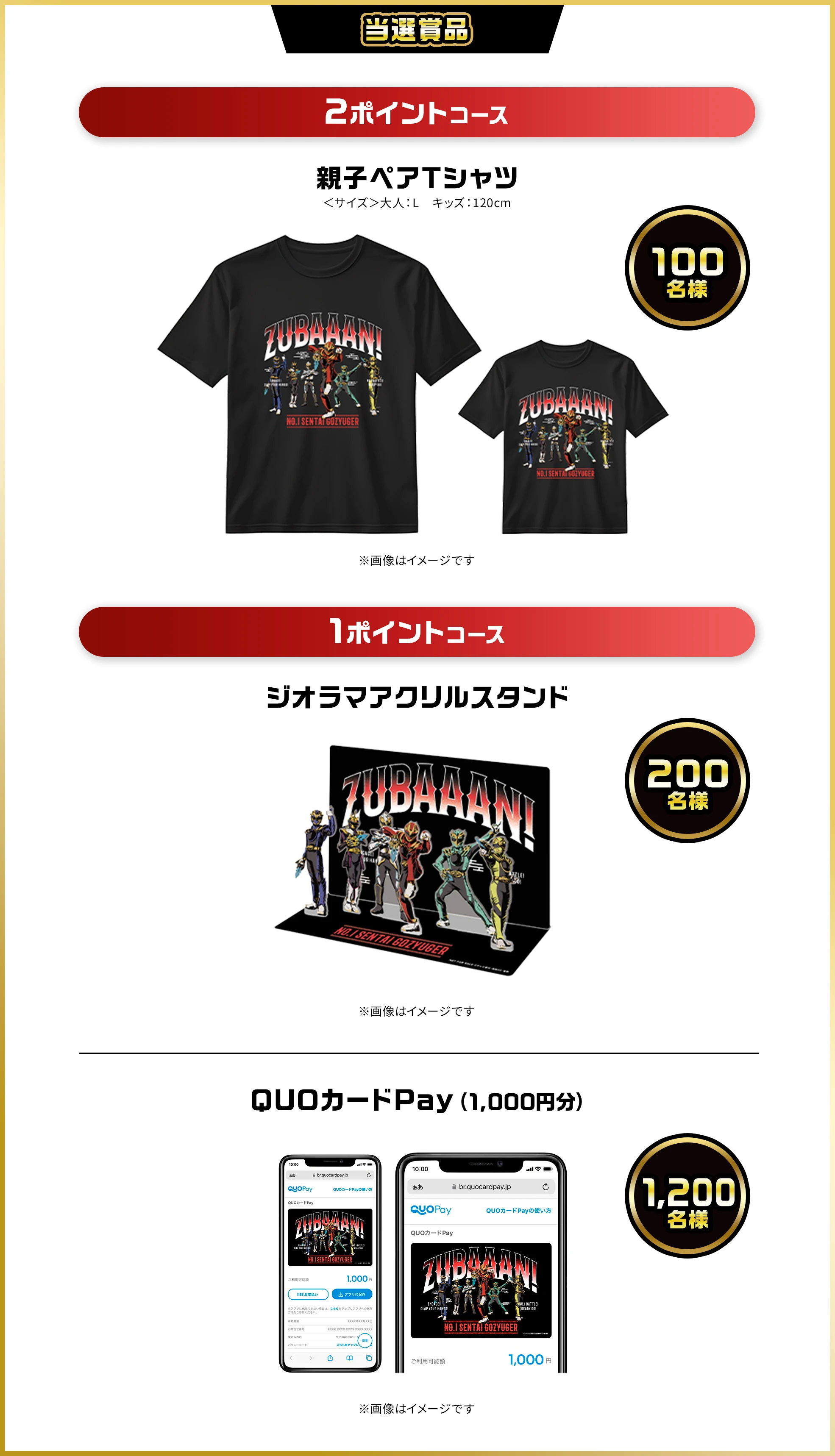 当選賞品。2ポイントコース、親子ペアTシャツ、サイズ 大人：L、キッズ：120cm。1ポイントコース、ジオラマアクリルスタンド 200名様、QUOカードPay（1,000円分） 1,200名様