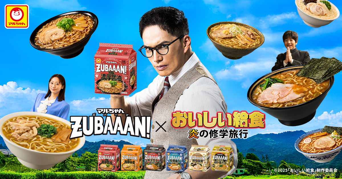 マルちゃんZUBAAAN！ × 映画『おいしい給食 炎の修学旅行』