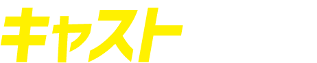 キャスト紹介