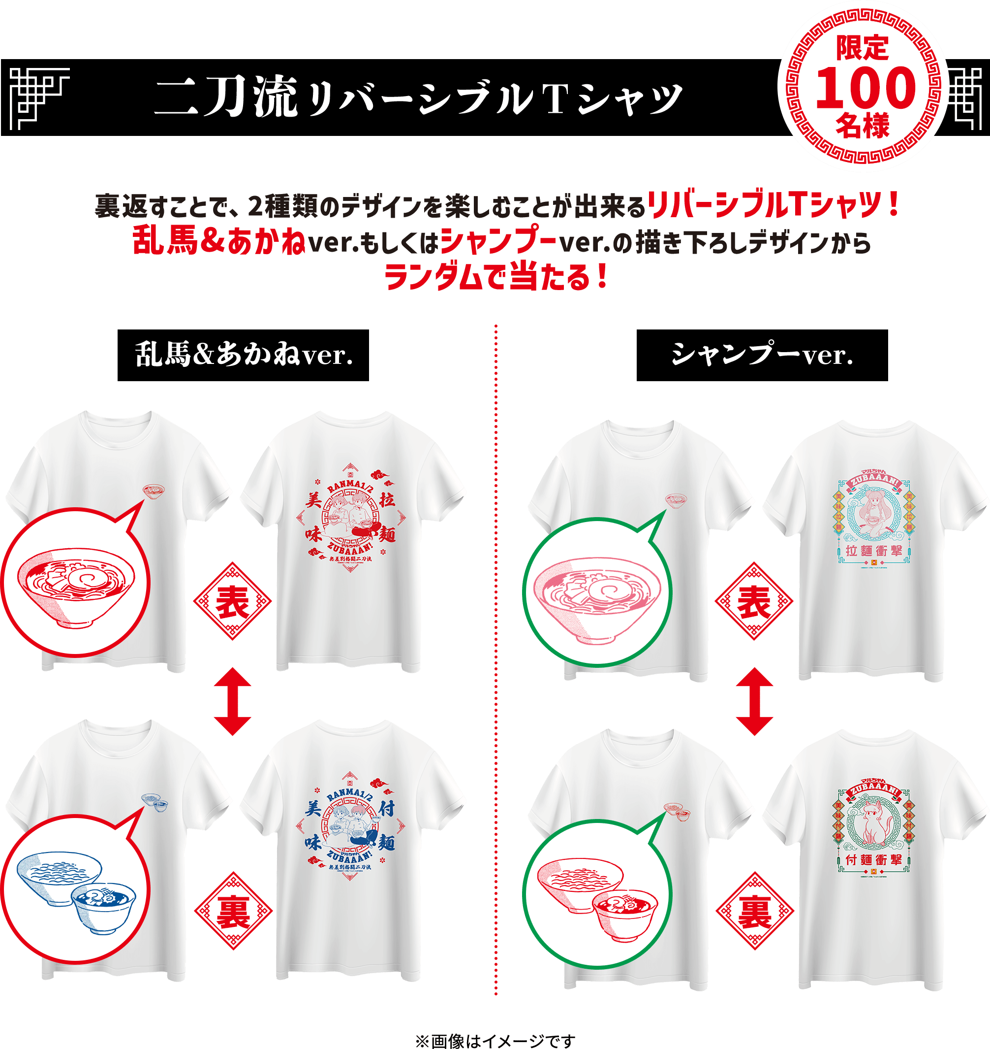 二刀流リバーシブルTシャツ　限定100名様。裏返すことで、2種類のデザインを​楽しむことが出来るリバーシブルTシャツ！乱馬&あかねver.もしくはシャンプーver.の​描き下ろしデザインからランダムで当たる！​​