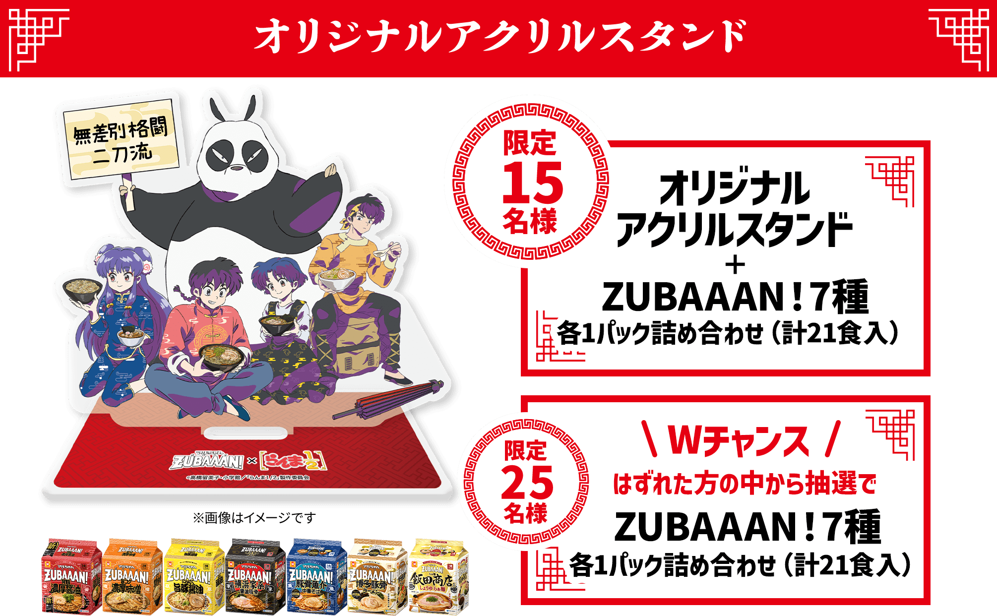 オリジナルアクリルスタンド。限定15名様、オリジナルアクリルスタンド+ZUBAAAN!7種、各1パック詰め合わせ(計21食入)。限定25名様、Wチャンス！はずれた方の中から抽選でZUBAAAN!7種、各1パック詰め合わせ(計21食入)