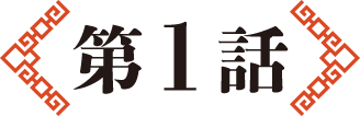 第1話