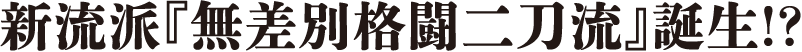 新流派『無差別格闘二刀流』誕生!?