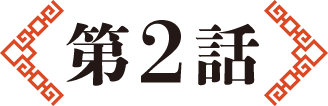 第2話