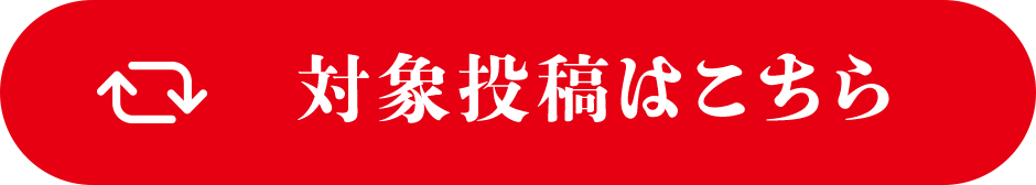 対象投稿はこちら