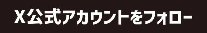 X公式アカウントをフォロー