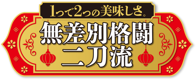 1つで2つの美味しさ。無差別格闘二刀流