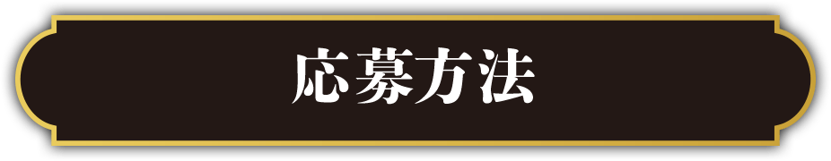 応募方法
