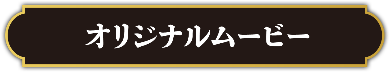 オリジナルムービー
