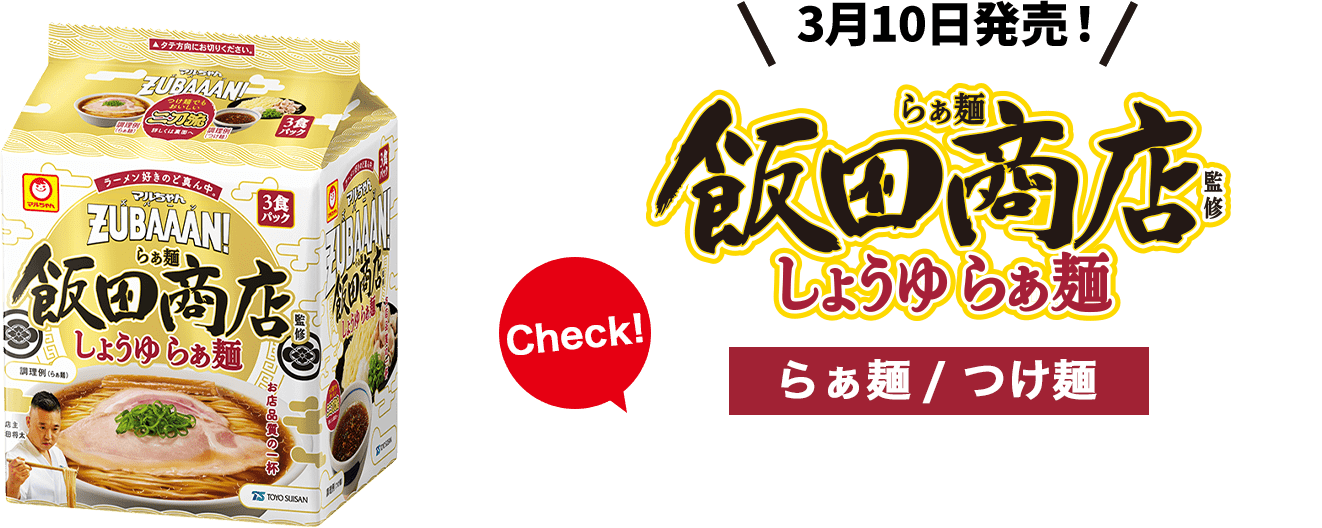 3月10日発売！飯田商店 しょうゆ らぁ麺
