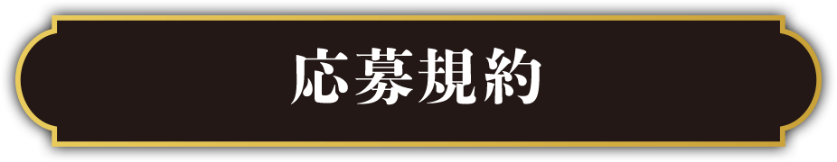 応募規約