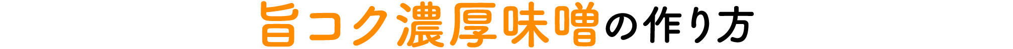 旨コク濃厚味噌の作り方