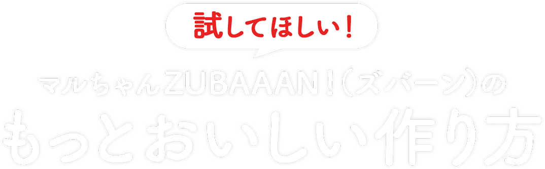 マルちゃん ZUBAAAN（ズバーン）！のもっとおいしい作り方