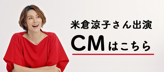 CMはこちら