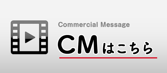 CMはこちら
