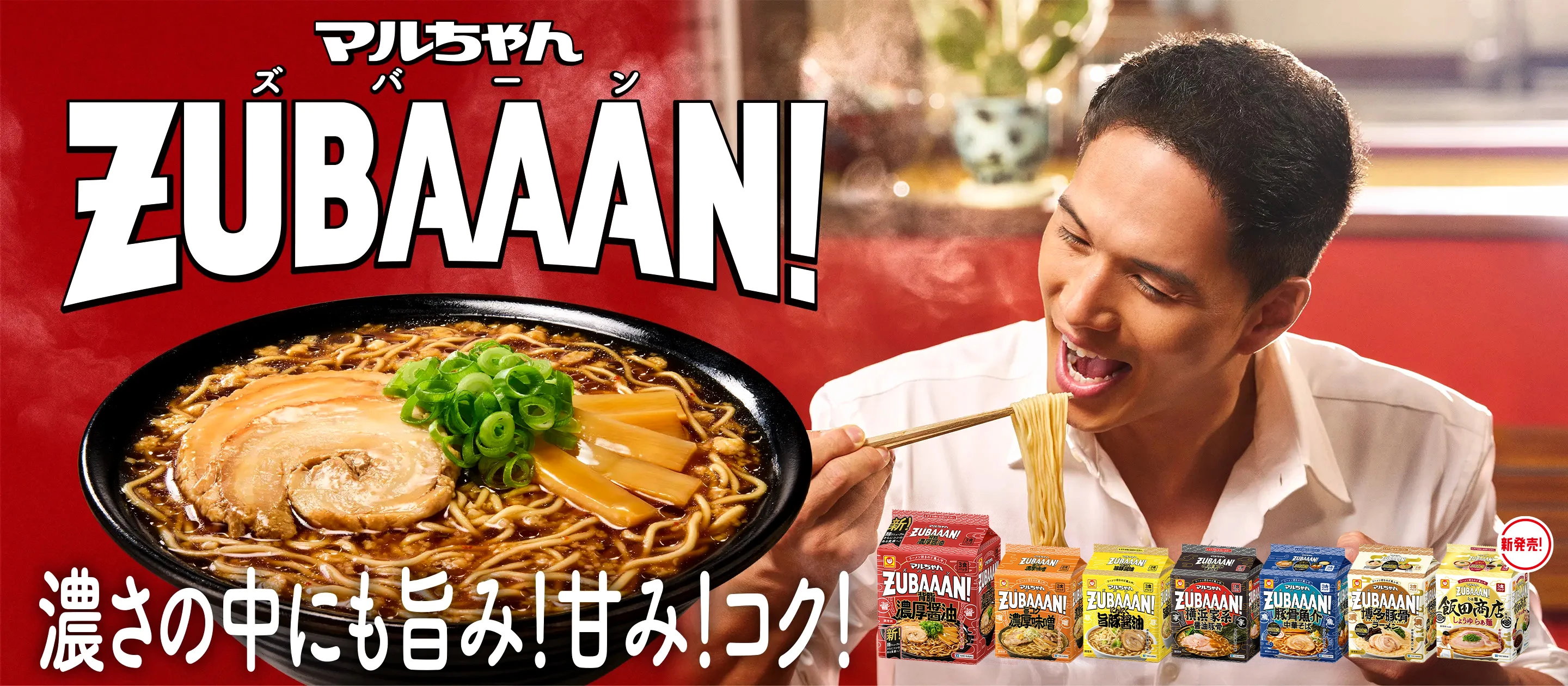 マルちゃんZUBAAAN！（ズバーン）