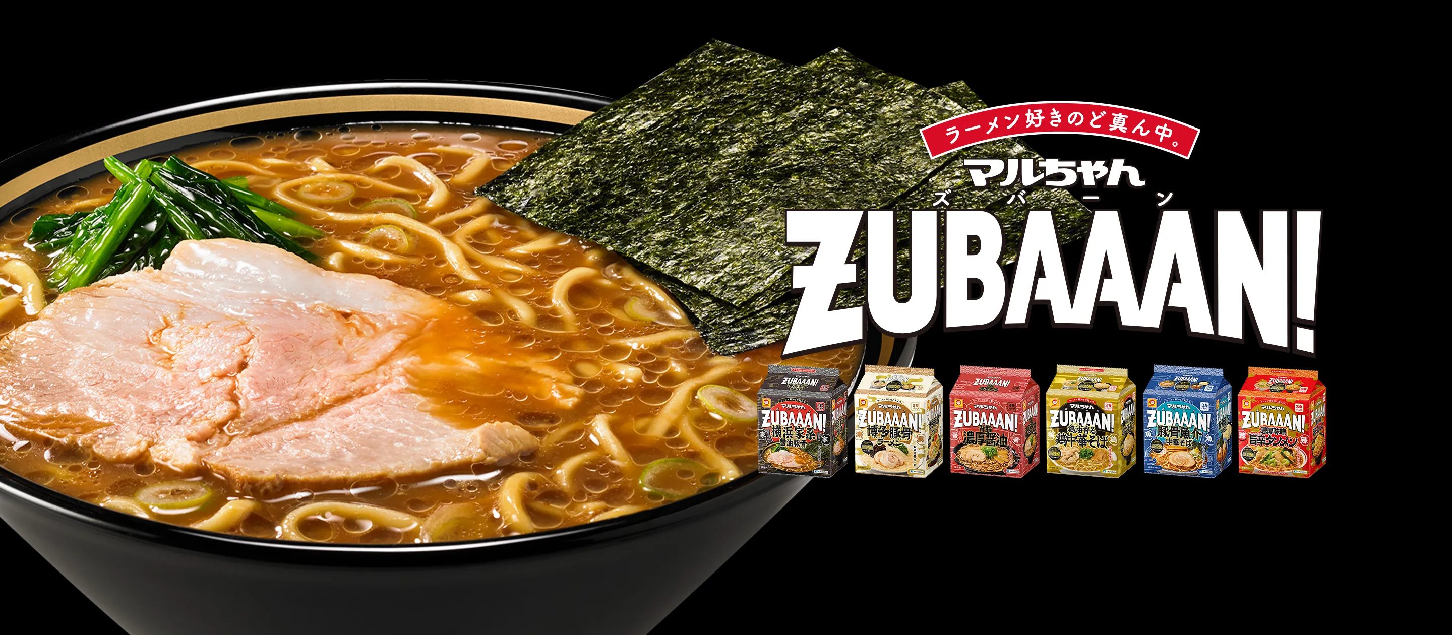 マルちゃんZUBAAAN!(ズバーン)