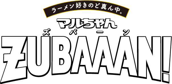 マルちゃんZUBAAAN（ズバーン）！