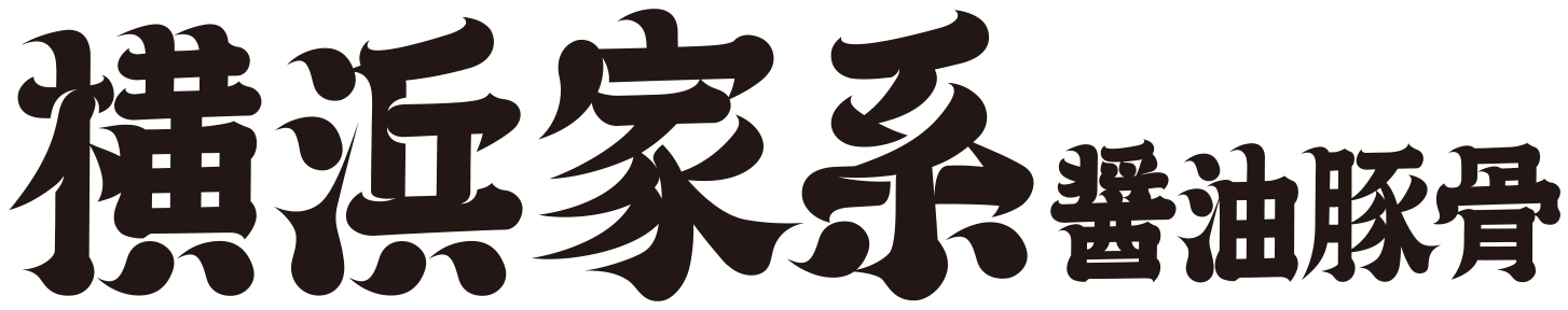 横浜家系豚骨醤油