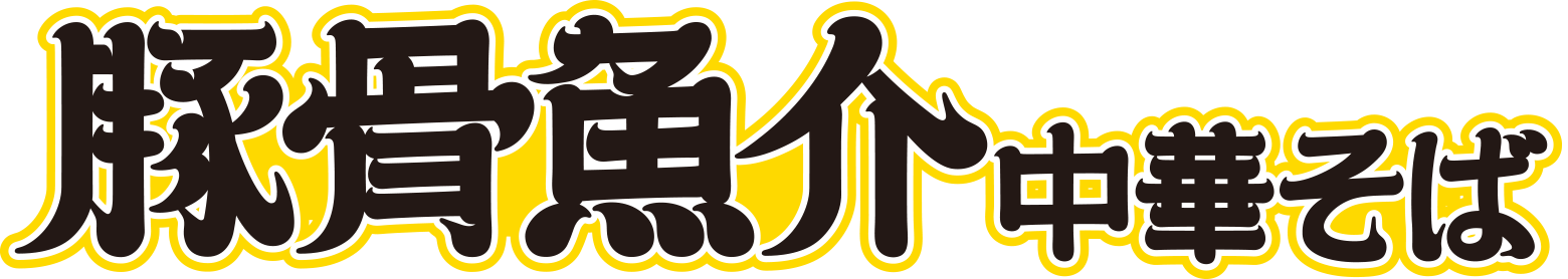 豚骨魚介中華そば