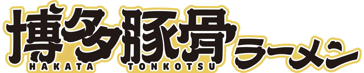 博多豚骨ラーメン