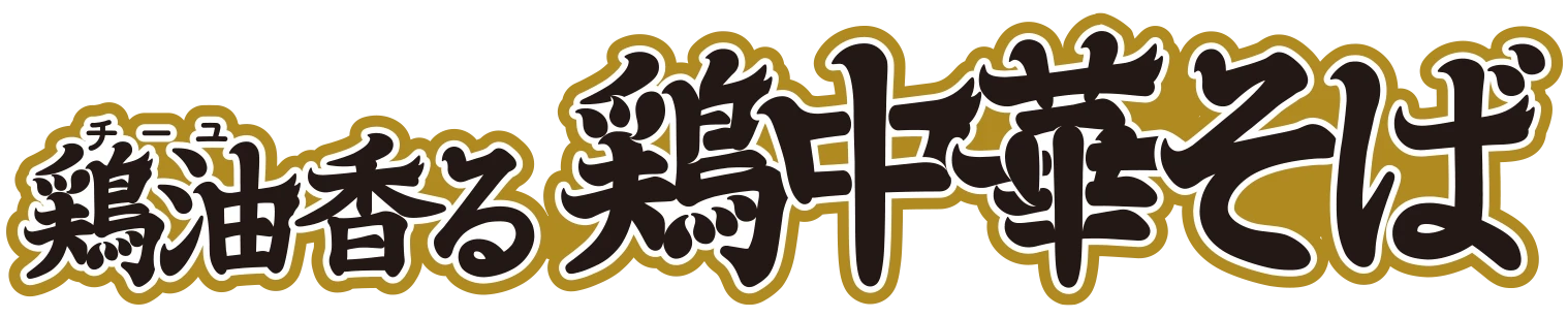 鶏油香る鶏中華そば