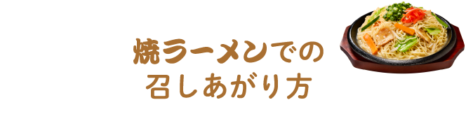 焼ラーメンでの召しあがり方