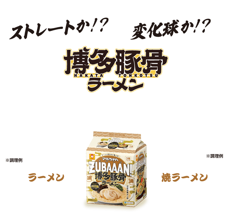 博多豚骨ラーメン ストレートか！？変化球か！？ラーメン、焼ラーメン