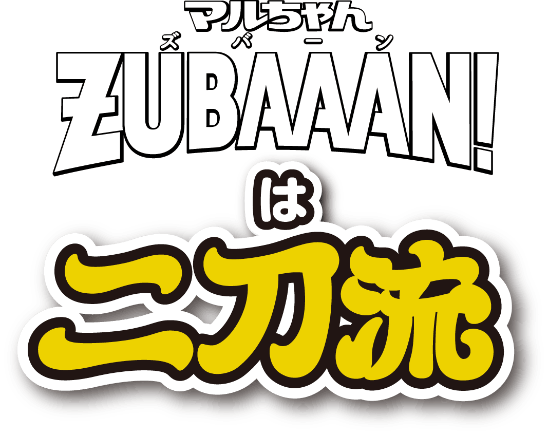 マルちゃんZUBAAAN!（ズバーン）は二刀流
