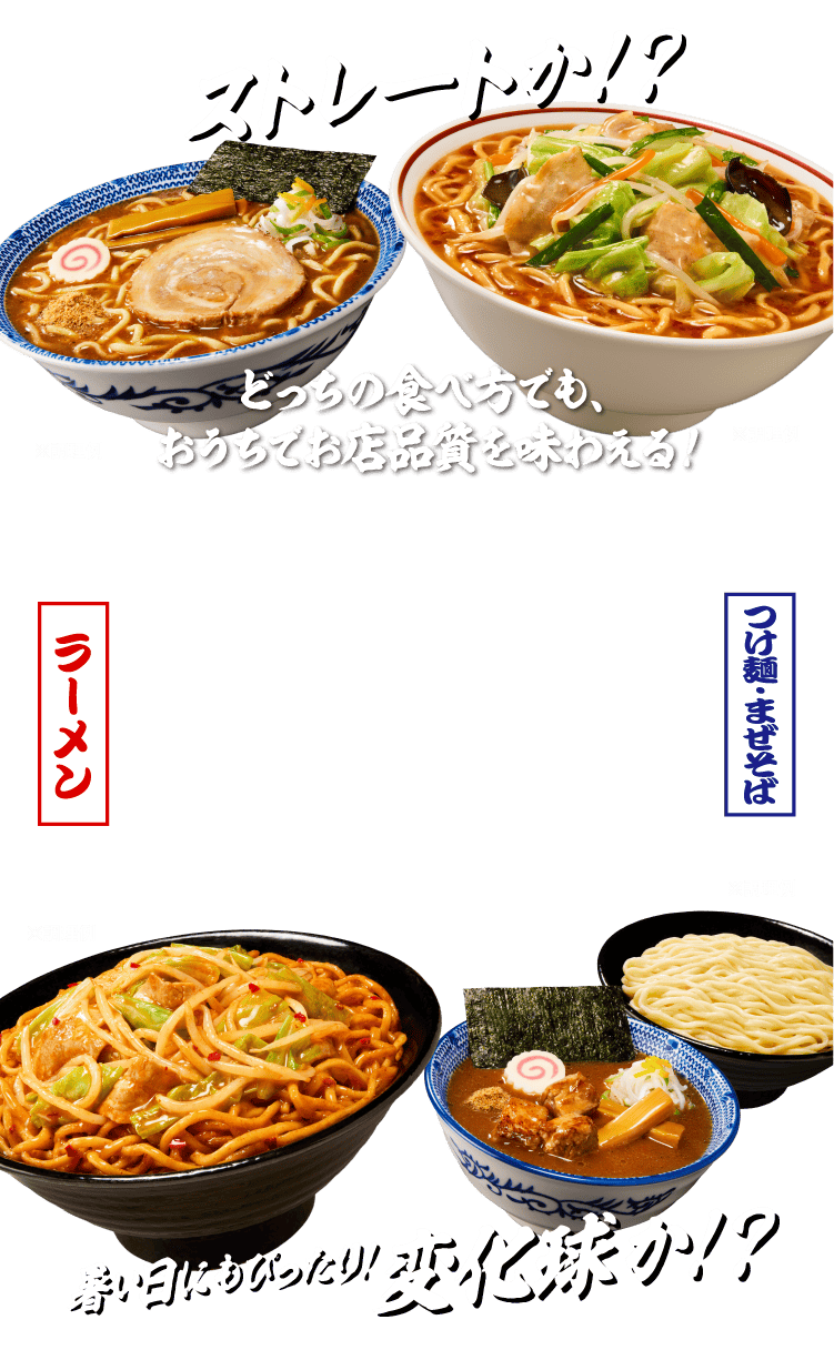どっちの食べ方でも、おうちでお店品質を味わえる！ストレートか！？暑い日にもぴったり！変化球か！？