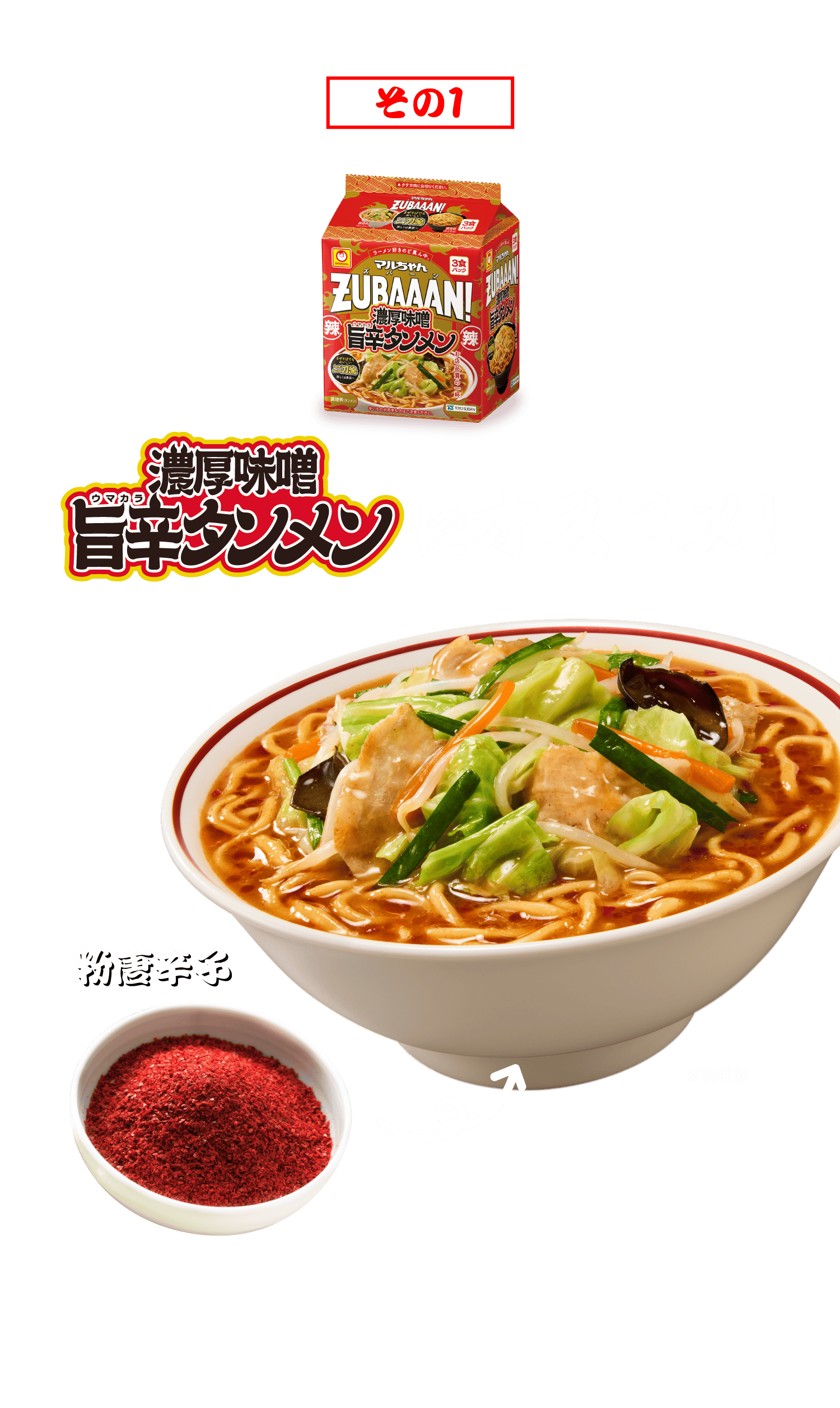 ＜その１＞濃厚味噌旨辛タンメンにおススメ！