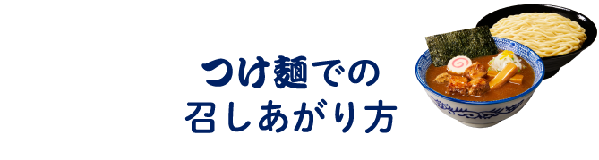 つけ麺での召しあがり方