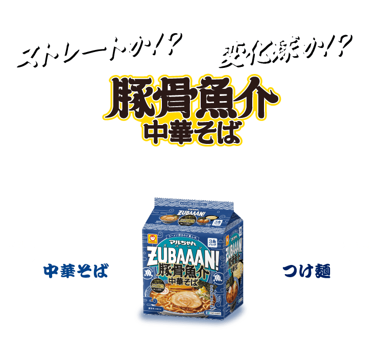 豚骨魚介中華そば ストレートか！？変化球か！？中華そば、つけ麺