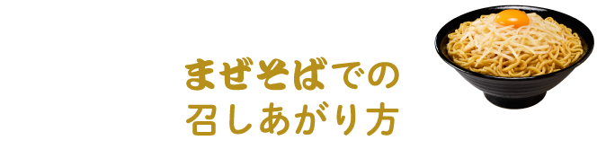 まぜそばでの召しあがり方
