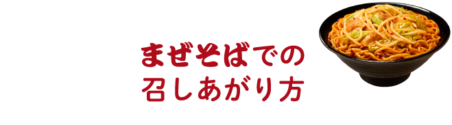 まぜそばでの召しあがり方