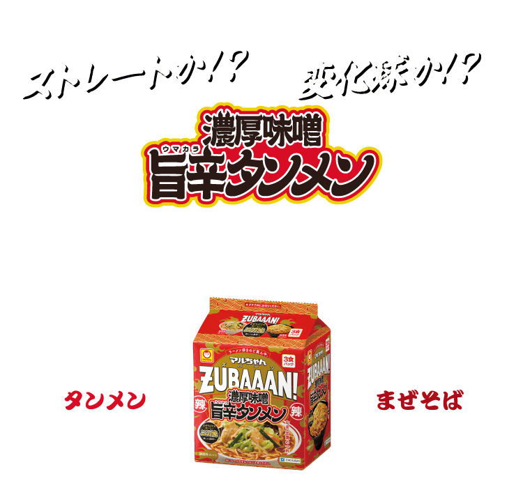 濃厚味噌旨辛タンメン ストレートか！？変化球か！？タンメン、まぜそば