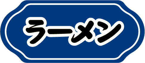 ラーメン