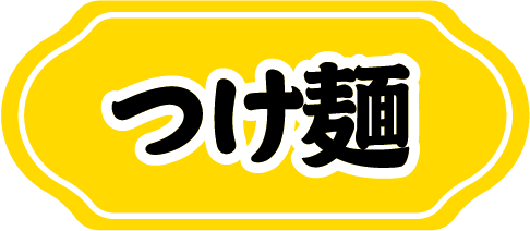 つけ麺