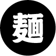 麺