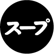 スープ