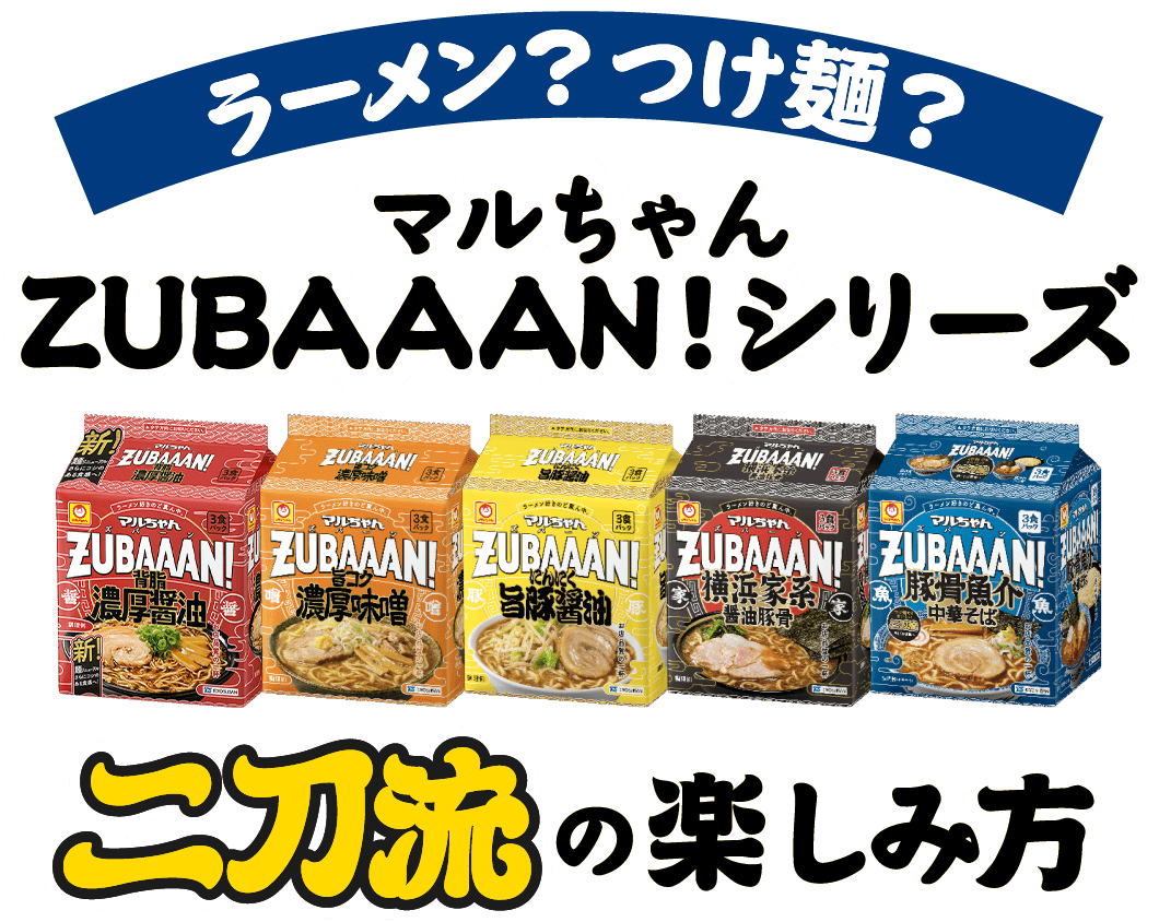 ラーメン？つけ麺？マルちゃんZUBAAAN!シリーズ、二刀流の楽しみ方