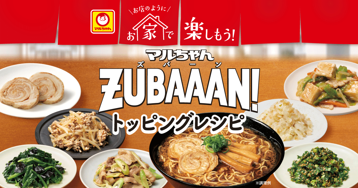 トッピングレシピ | マルちゃん ZUBAAAN ！（ズバーン） | 東洋水産