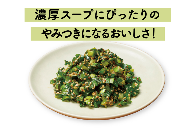   濃厚スープにぴったりのやみつきになるおいしさ！